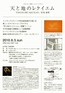 🎵2016 ６月５日（日）和歌山　[ＬＵＲＵ ＨＡＬＬ] 松尾泰伸「天と地のレクイエム ピアノコンサート in 和歌山（裏）